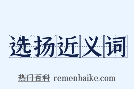 选扬近义词是什么意思的图片